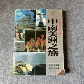 世界旅行全集-4：中南美洲之旅