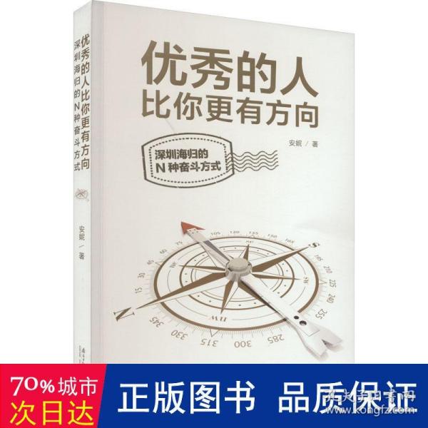 优秀的人比你更有方向：深圳海归的N种奋斗方式