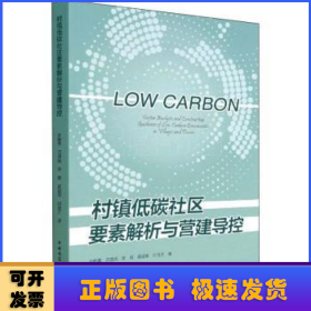 村镇低碳社区要素解析与营建导控