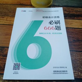 初级会计资格必刷666题