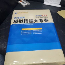 2024版高考优化探究模拟精编大考卷(一套)