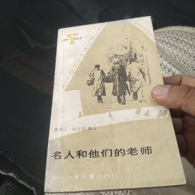 名人和他们的老师[代售]北架四格三格