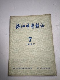 浙江中医杂志 1957年第7期