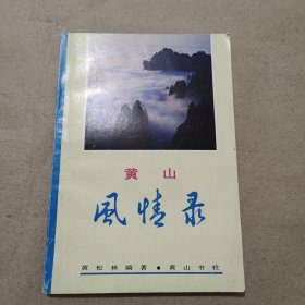 黄山风情录