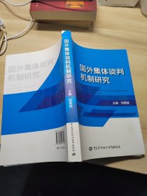 国外集体谈判机制研究