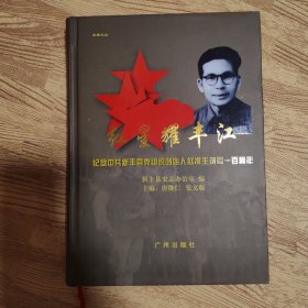 红星耀丰江-纪念中共新丰县党组织创始人赵准生诞辰一百周年