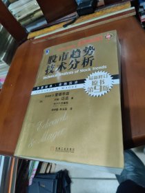 股市趋势技术分析（原书第9版）
