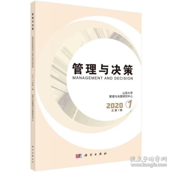 管理与决策  2020.1 总第7期