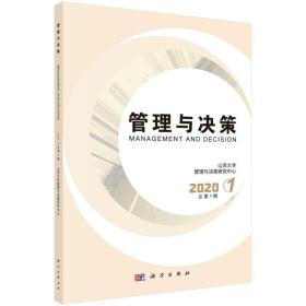 管理与决策  2020.1 总第7期