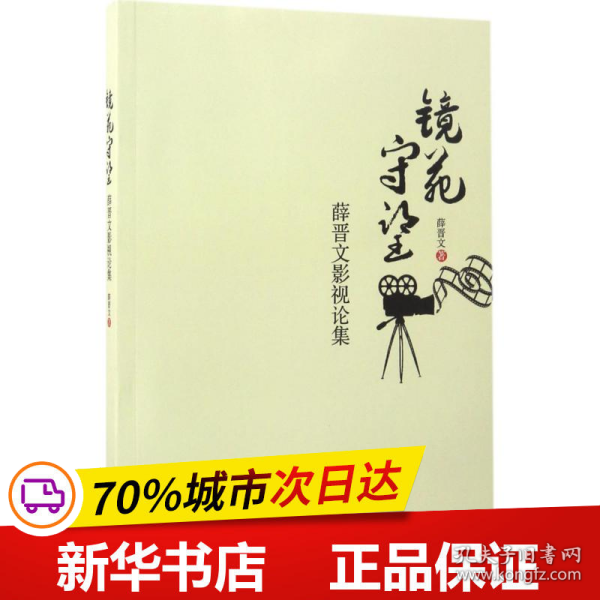 镜苑守望—薛晋文影视论集