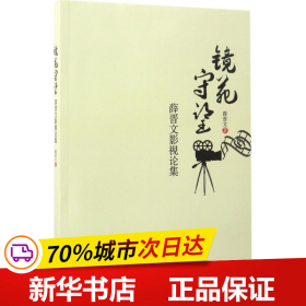 镜苑守望—薛晋文影视论集