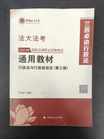 法大法考 2024年国家法律职业资格考试通用教材（第三册）行政法与行政诉讼法