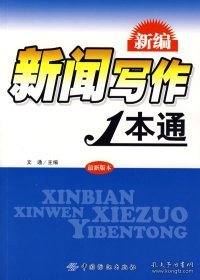 【正版】新编新闻写作1本通9787506454711