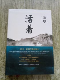 活着（25周年精装典藏纪念版）