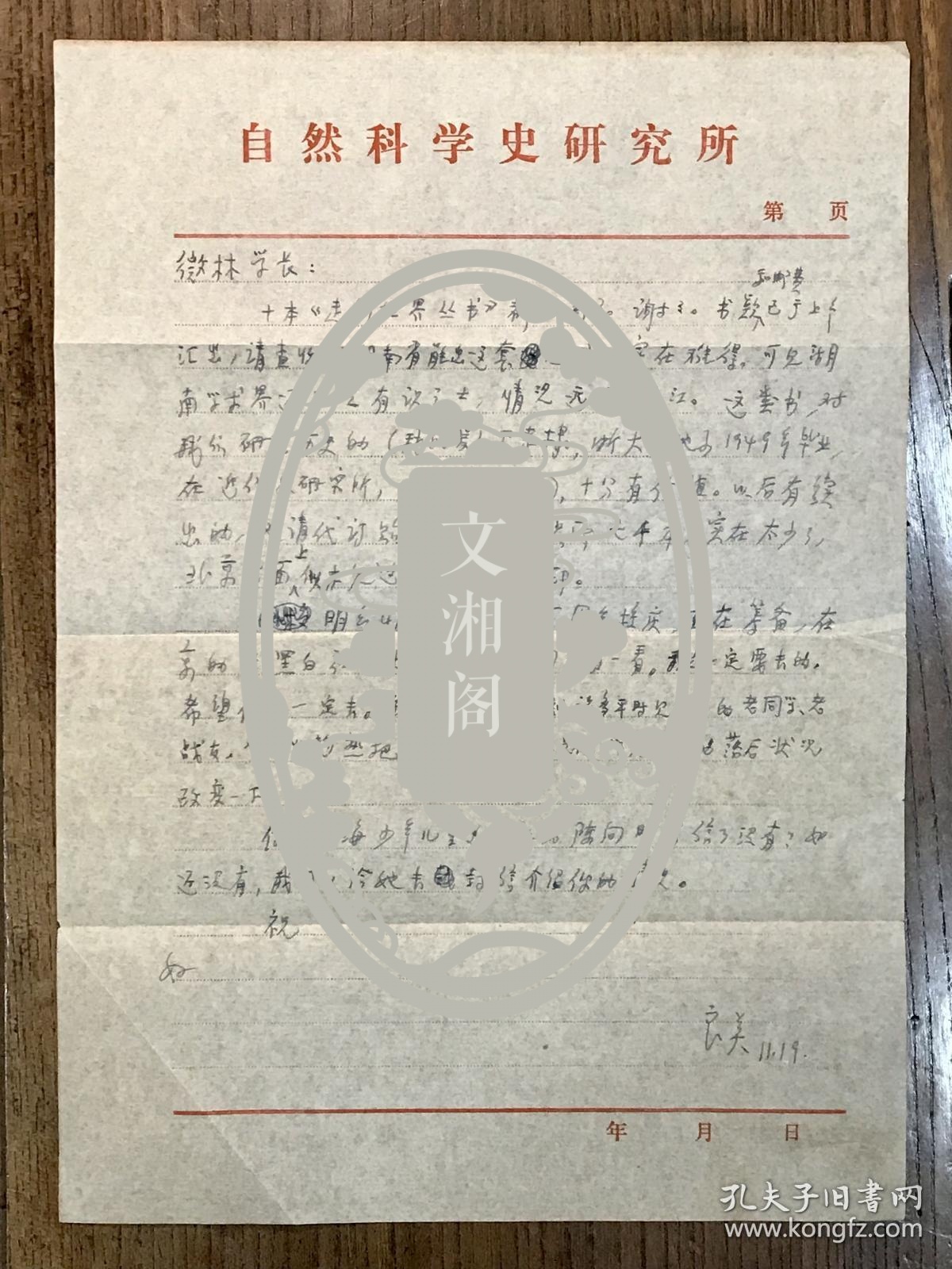 【同一来源】魏猛克夫人周微林旧藏：1981年著名科学史家、翻译家许良英 致 周微林信札 二通2页 附实寄封2枚（请周代购书籍、竺可桢资料及浙江大学校庆85周年事宜）