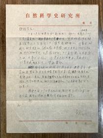【同一来源】魏猛克夫人周微林旧藏：1981年著名科学史家、翻译家许良英 致 周微林信札 二通2页 附实寄封2枚（请周代购书籍、竺可桢资料及浙江大学校庆85周年事宜）