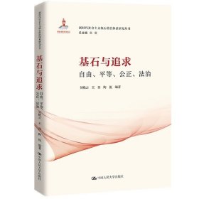 基石与追求：自由、平等、公正、法治（新时代社会主义核心价值体系研究丛书）吴晓云 王葎 陶侃/中国人民大学出版社