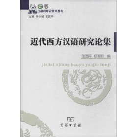 近代西方汉语研究论集张西平//杨慧玲|主编:李宇明//张西平9787100095075