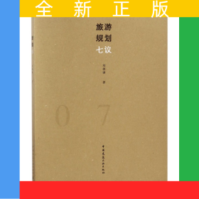 旅游規(guī)劃七議
