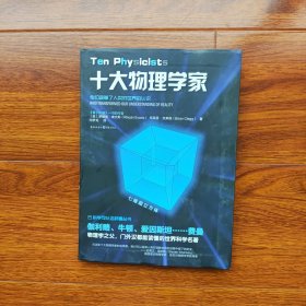 十大物理学家（英）布莱恩·克莱格著 重庆出版社