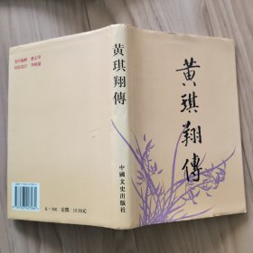 黄琪翔传 郭秀仪签赠本