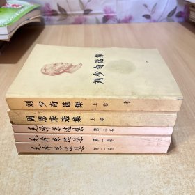 毛泽东选集123 刘少奇选集上 周恩来选集上