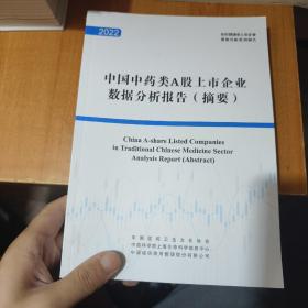 2022中国中药类A股上市企业数据分析报告（摘要）