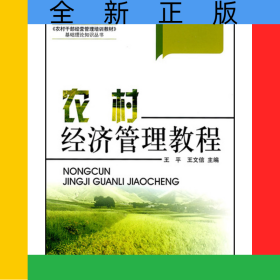 農(nóng)村經(jīng)濟(jì)管理教程/農(nóng)村干部經(jīng)營(yíng)管理培訓(xùn)教材基礎(chǔ)理論知識(shí)叢書