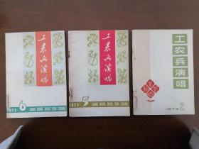 【老资料】 安徽省群艺馆 《 工农兵演唱 》 1973年第2、第5、第6期 三本合售