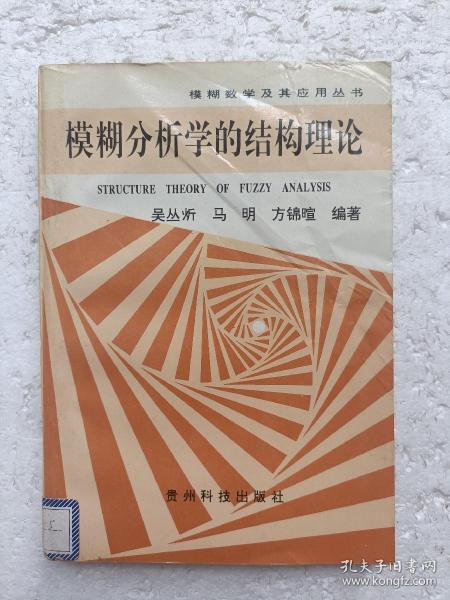 模糊数学及其应用丛书《模糊分析学的结构理论》