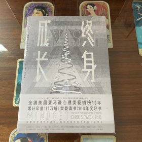 终身成长：重新定义成功的思维模式．