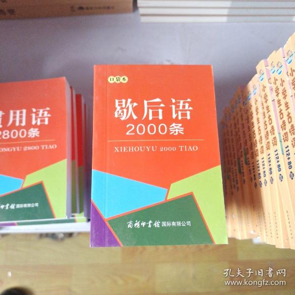 歇后语2000条（口袋本）