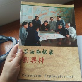 石油勘探家劉興材