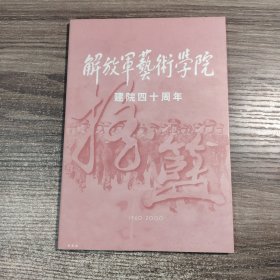 解放军艺术学院建院40周年、解放军艺术学院建院四十周年（1960-2000）光盘1张【非卖品】