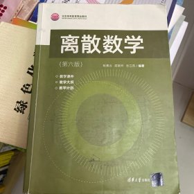 离散数学（第六版）