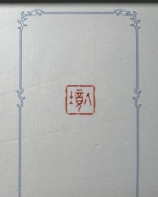 【入境】守一堂纯手工原创篆刻印章一方 
取一小截青田石刻成，尺寸1.55×1.55×4cm；所见即所得，配赠锦盒，送人自用两相宜

印文【入境】，边款：沧之
渐入佳境，妙不可言