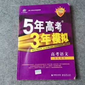 曲一线科学备考·5年高考3年模拟：高考语文（新课标专用）（2013B版）