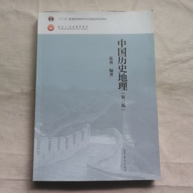 中国历史地理（第三版）