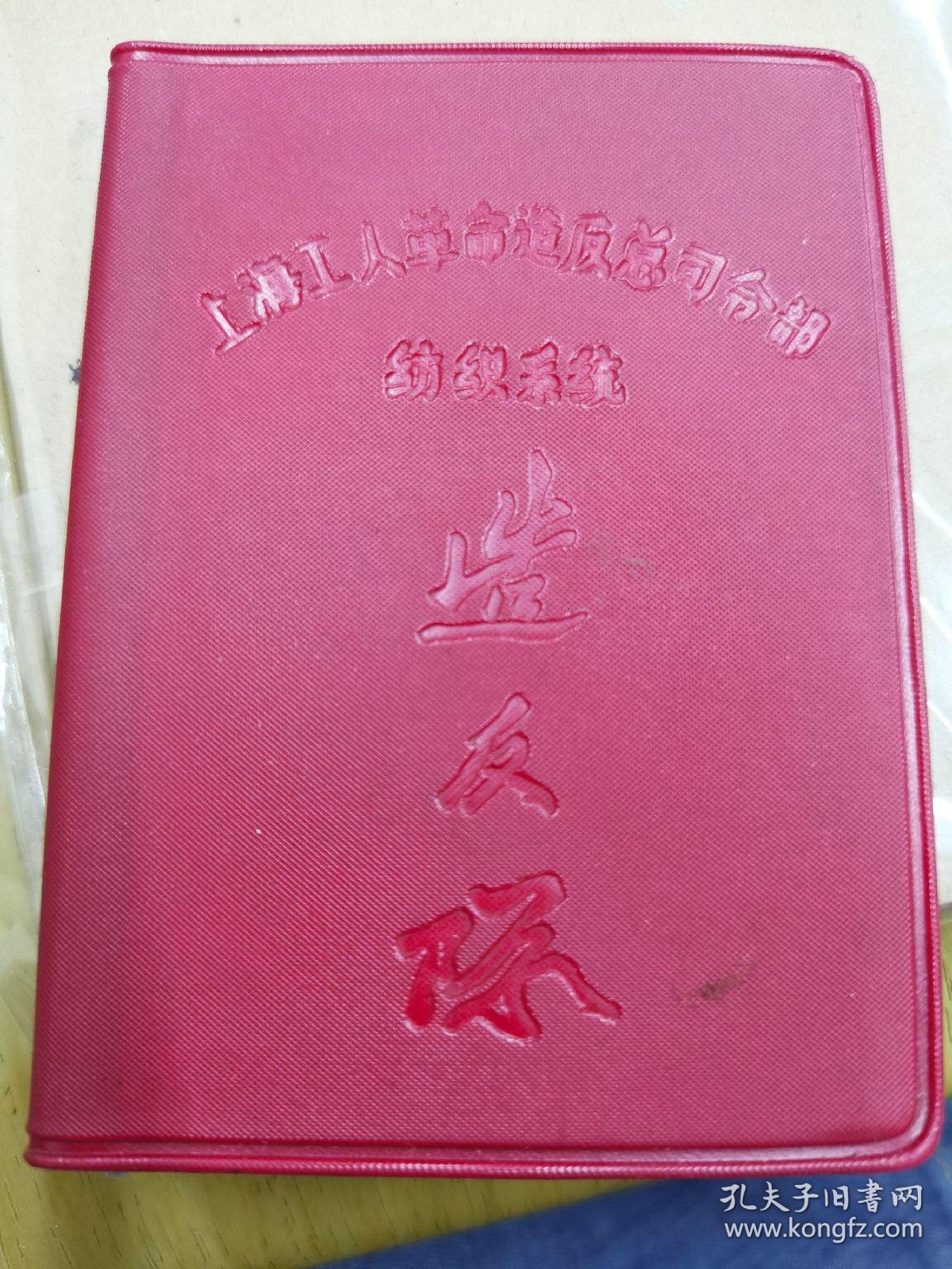 上海工人革命造反总司令部纺织系统造反队