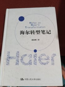 海尔转型笔记