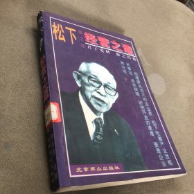 松下幸之助经营之道