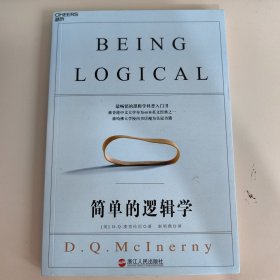 简单的逻辑学