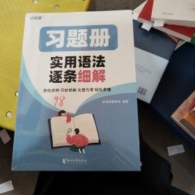 习题册实用语法逐条细解（例句多样丶巧妙拆解丶化整为零丶轻松易懂）