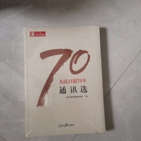 人民日报70年通讯选