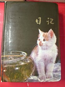 老日记本 32开