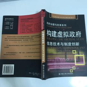 构建虚拟政府：信息技术与制度创新