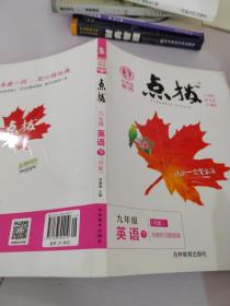 荣德基初中系列·特高级教师·点拨：9年级英语（下）（R版）