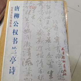 唐柳公权书兰亭诗-历代书法墨迹精选