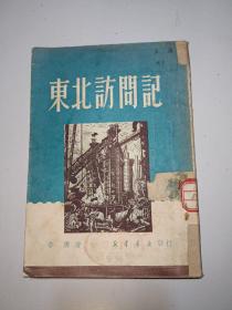 东北访问记〖1950年初版〗