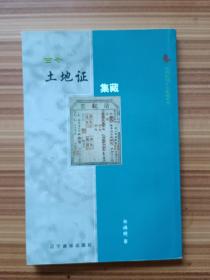 中国民间个人收藏丛书：古今土地证集藏